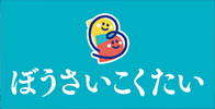 防災国体に出展します