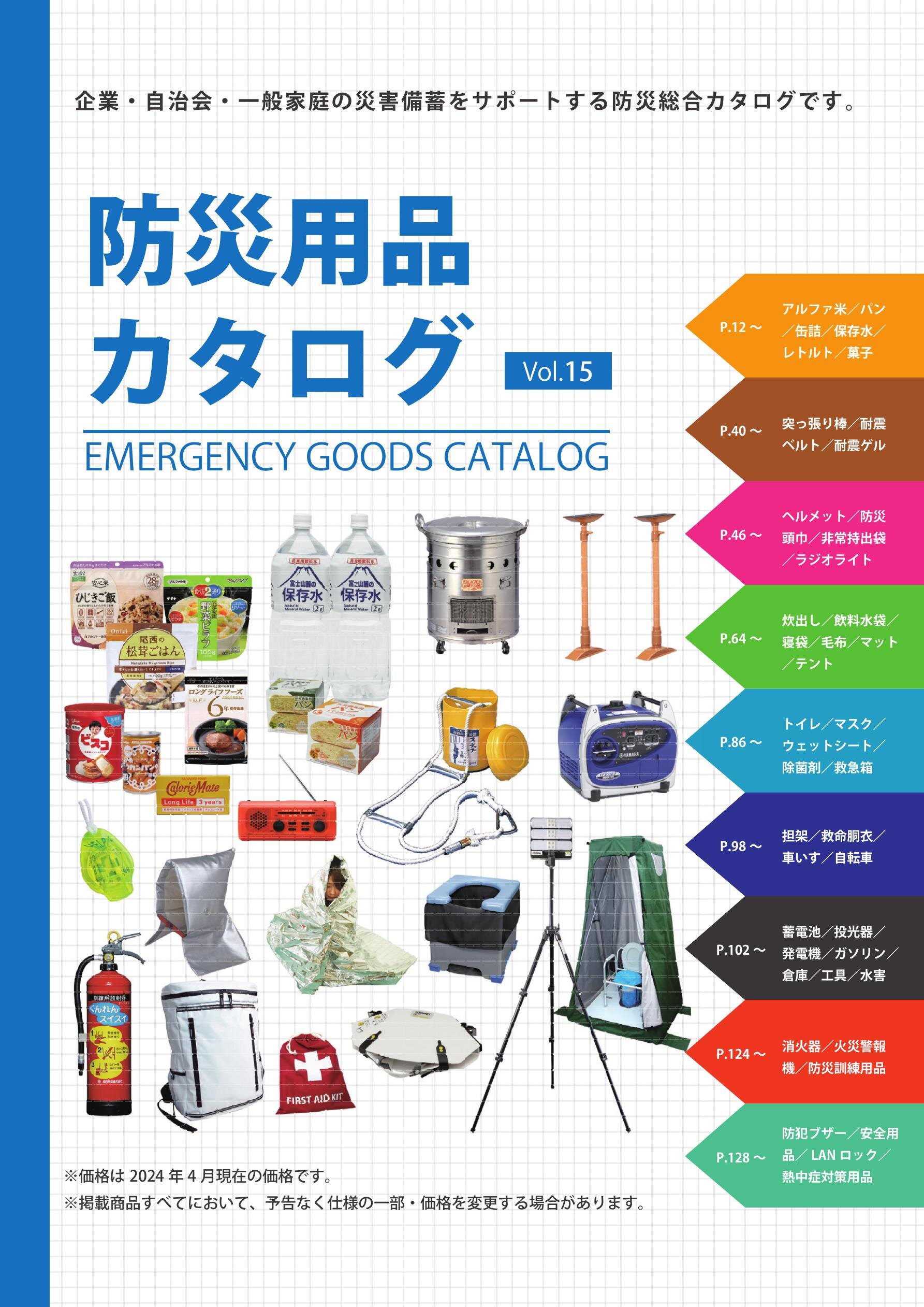 防災用品カタログVol15